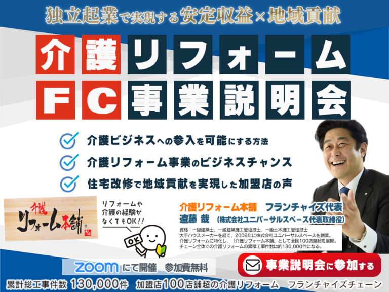 介護リフォームFC事業説明会バナー 「独立起業で実現する安定収益×地域貢献」