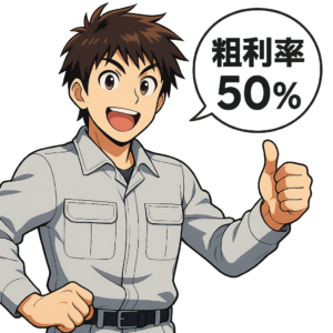 高い粗利率