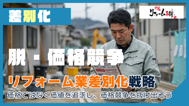 リフォーム差別化戦略