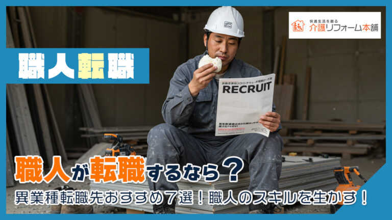 職人が転職するなら？おすすめ転職先異業種候補７選
