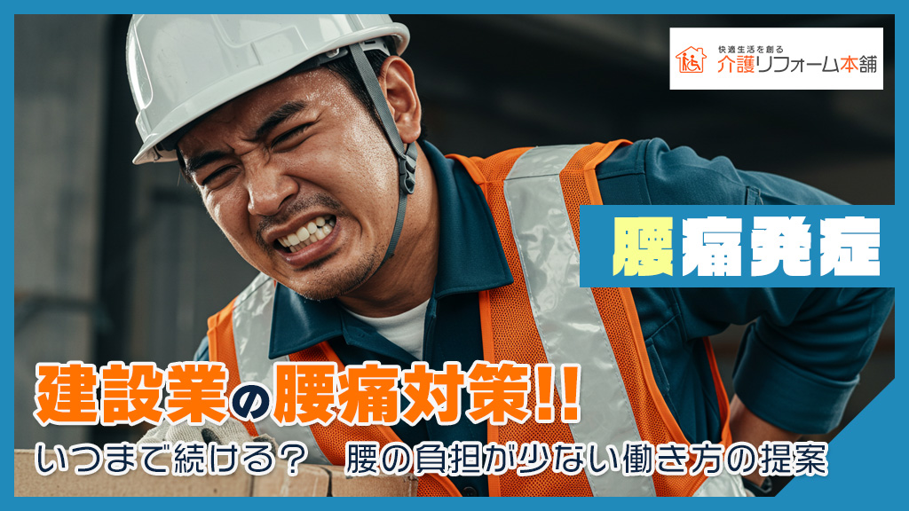 腰痛発症！建設業の腰痛対策