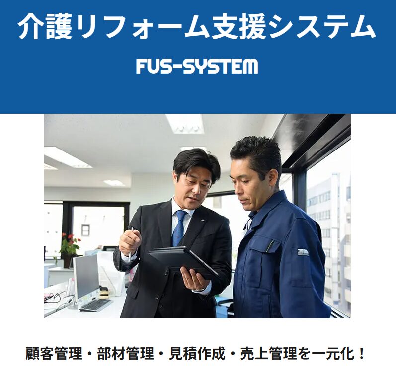 fus_system（介護リフォーム支援システム）