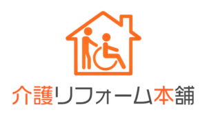 介護リフォーム本舗