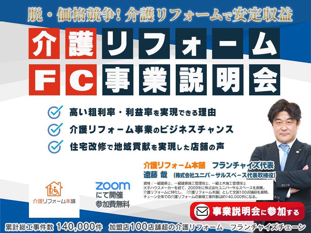 介護リフォーム本舗FC事業説明会