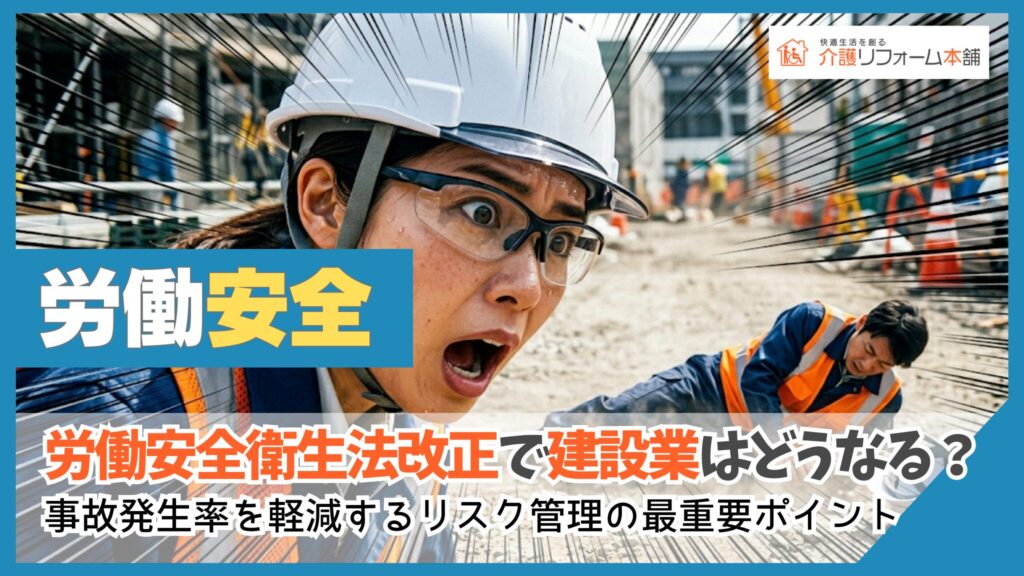 労働安全衛生法改正で建設業はどうなる？